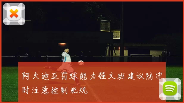 阿夫迪亚罚球能力强文班建议防守时注意控制犯规