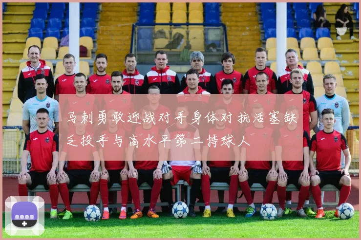 马刺勇敢迎战对手身体对抗活塞缺乏投手与高水平第二持球人