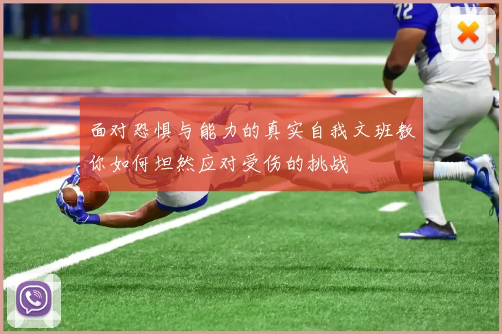 面对恐惧与能力的真实自我文班教你如何坦然应对受伤的挑战
