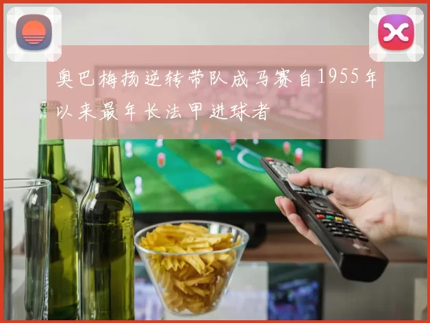 奥巴梅扬逆转带队成马赛自1955年以来最年长法甲进球者