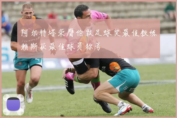 阿尔特塔荣膺伦敦足球奖最佳教练赖斯获最佳球员称号
